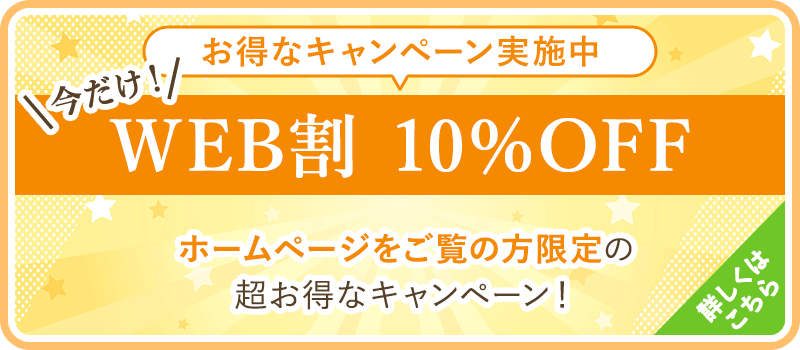 WEB割10%OFF