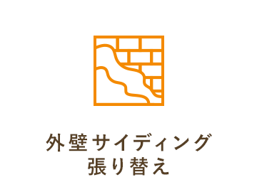 外壁サイディング張り替え