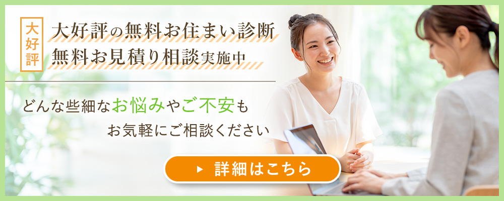 無料のお住まい診断　無料お見積り相談実施中　詳細はこちら