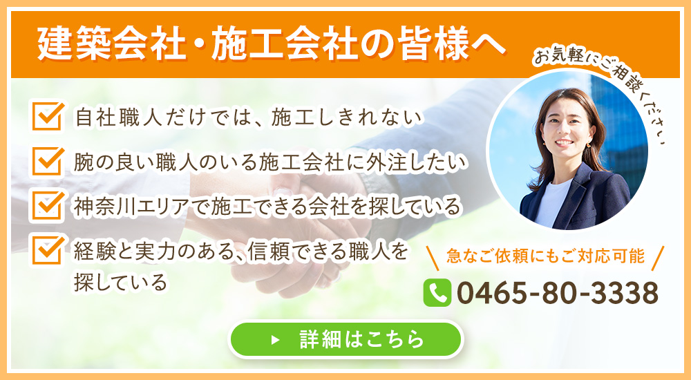 建築会社・施工会社の皆様へ