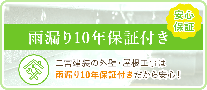 雨漏り10年保証付き