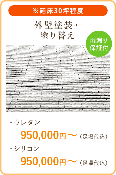 外壁塗装・塗り替え　ウレタン　950,000円～　シリコン　950,000円～