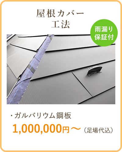 屋根カバー工法　ガルバリウム鋼板　1,000,000円～