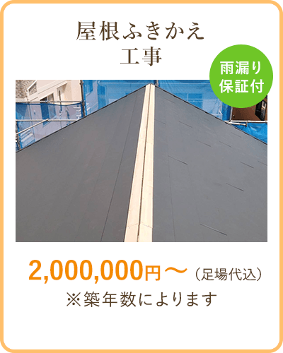 屋根ふきかえ工事　2,000,000円～