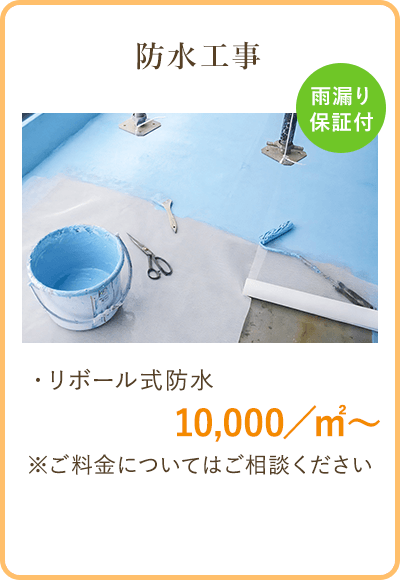 防水工事　リボール式防水　10,000/㎡～