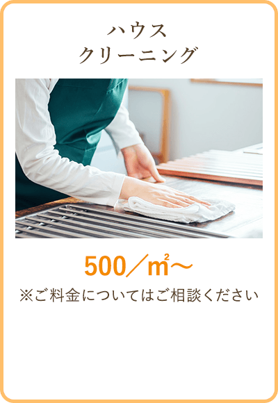 ハウスクリーニング　500/㎡～