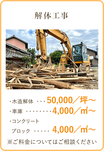 解体工事　木造解体50,000/坪～　車庫4,000/坪～　コンクリートブロック4,000/坪～