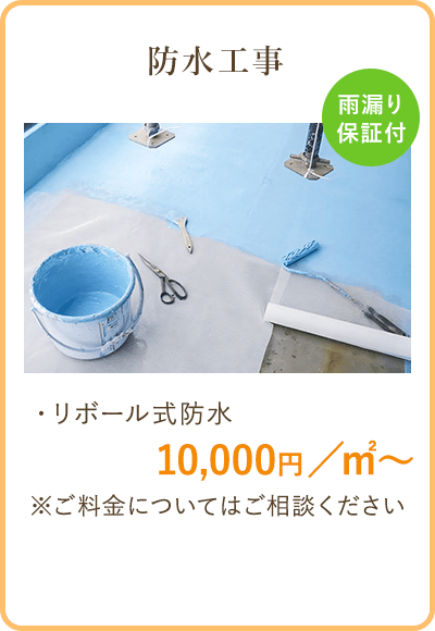 防水工事　リボール式防水　10,000/㎡～