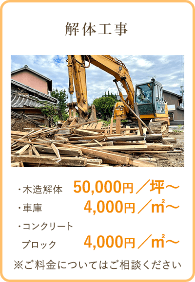 解体工事　木造解体50,000/坪～　車庫4,000/坪～　コンクリートブロック4,000/坪～